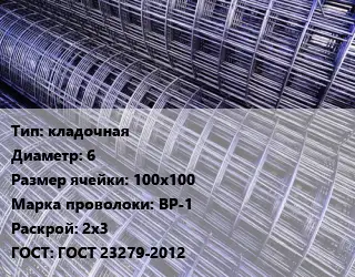 Сетка кладочная d=6 Ячейка: 100х100 ВР-1 Раскрой: 2х3 ГОСТ: ГОСТ 23279-2012